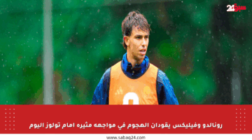 رونالدو وفيليكس يقودان الهجوم في مواجهة مثيرة أمام تولوز اليوم